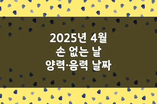 2025년 4월 손 없는 날, 이삿날, 양력 음력 날짜