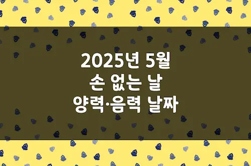 2025년 5월 손 없는 날, 이삿날, 양력 음력 날짜