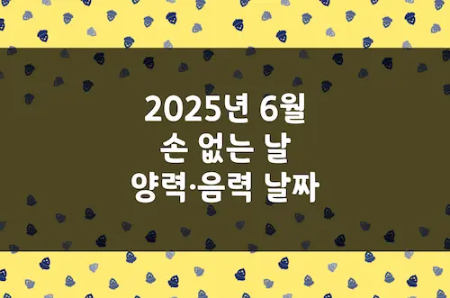 2025년 6월 손 없는 날, 이삿날, 양력 음력 날짜