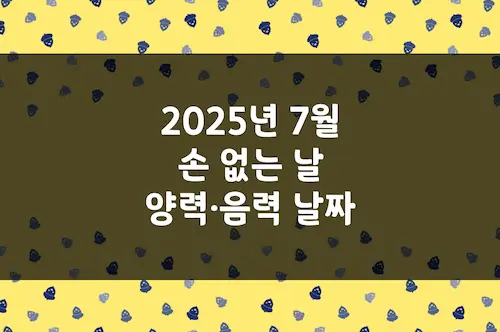 2025년 7월 손 없는 날, 이삿날, 양력 음력 날짜