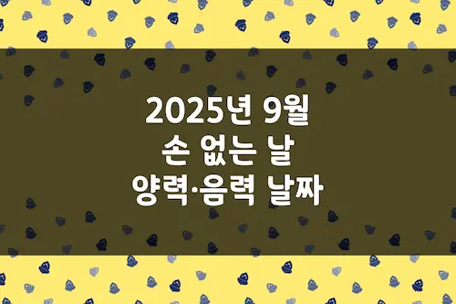 2025년 9월 손 없는 날, 이삿날, 양력 음력 날짜