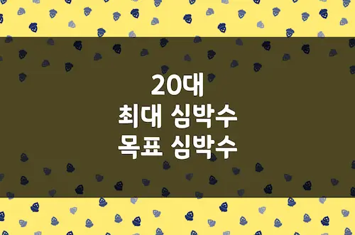 20대 최대 심박수 계산, 운동 강도별 목표 심박수 단순 계산 정리