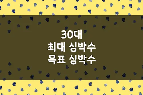 30대 최대 심박수 계산, 운동 강도별 목표 심박수 단순 계산 정리