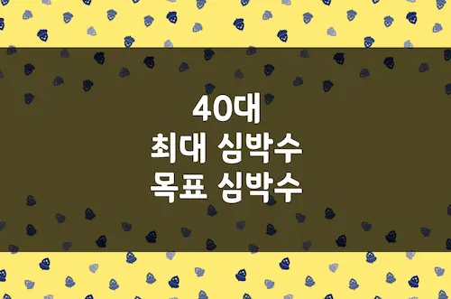 40대 최대 심박수 계산, 운동 강도별 목표 심박수 단순 계산 정리