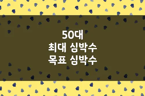 50대 최대 심박수 계산, 운동 강도별 목표 심박수 단순 계산 정리