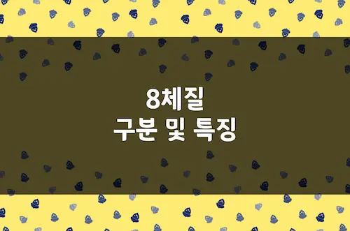 8체질 특징, 금양 금음 토양 토음 목양 목음 수양 수음, 음식, 운동