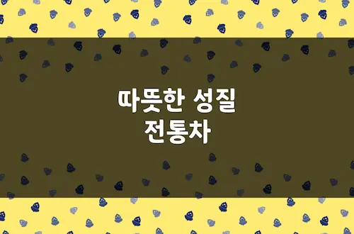 따뜻한 성질 차 종류, 효능, 부작용 주의사항 (전통차, 한방차)