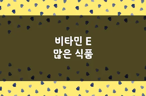 비타민 E 많은 음식 (2024), 토코페롤 함유 식품, 1일 권장섭취량