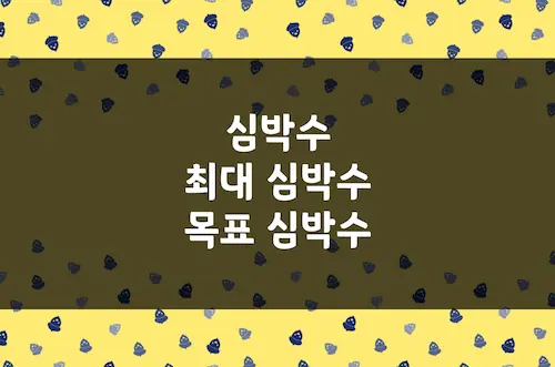 최대 심박수 계산 공식, 목표 심박수, 운동 강도별 심박수