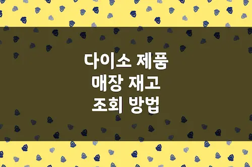 다이소 재고 조회 방법, 다이소몰 앱 매장 재고 확인 방법