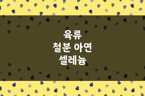 육류 철분, 아연, 셀레늄 함유량 (돼지, 소, 닭고기 등)