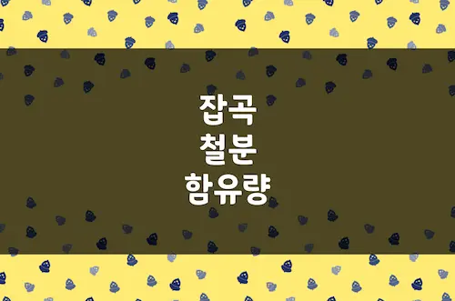 잡곡 철분 함유량 (백미, 현미, 보리, 귀리, 기장, 옥수수, 밀 등)