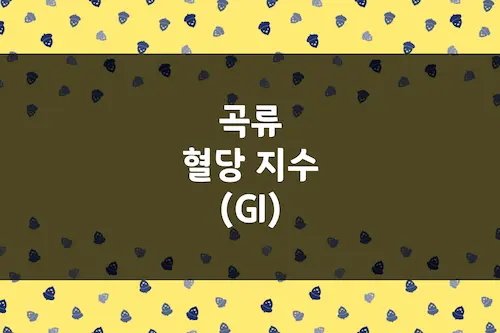 곡류 혈당 지수 (GI), 백미 멥쌀 기준 현미, 보리, 율무, 찹쌀 등 비교