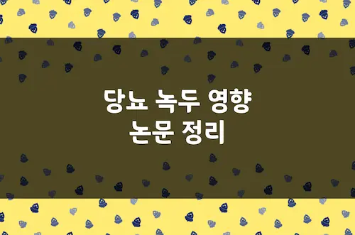 당뇨 녹두 혈당 영향, 당뇨쥐의 혈당, 콜레스테롤, 중성지질 등 비교 논문