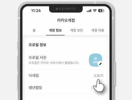 카카오계정 > 계정 정보 > 프로필 정보 > 닉네임