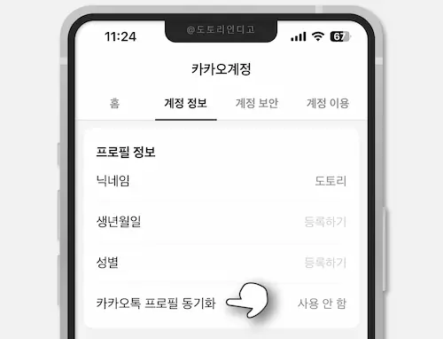 카카오계정 > 계정 정보 > 카카오톡 프로필 동기동기화