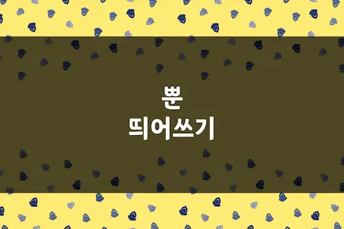 뿐 띄어쓰기, 너뿐, 시간뿐, 할 뿐, 갈 뿐 한글 맞춤법 띄어쓰기 예시