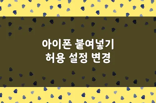 아이폰 붙여넣기 허용 설정 변경 방법, 은행앱 메모앱 팝업 끄기