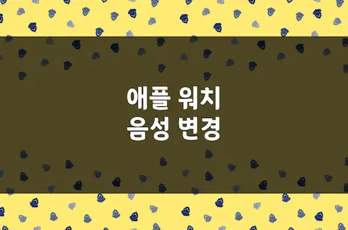 애플워치 음성 변경 방법 (운동 km 페이스 알림 여자 남자 안내 바꾸기) (1)