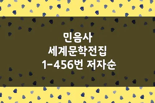 민음사 세계문학전집 목록 1-456 저자순 정렬