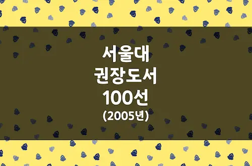 서울대 권장도서 100선 (2005년 서울대학교 권장도서 선정위원회)