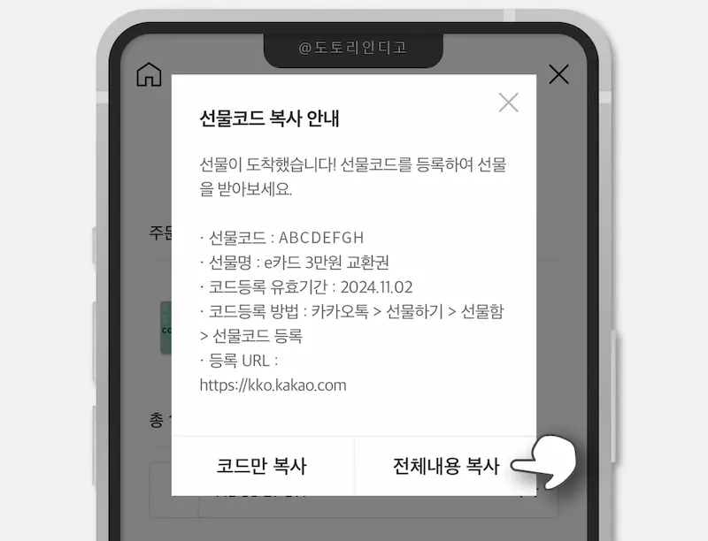 카톡 코드 선물