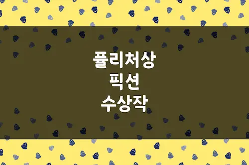 퓰리처상 픽션 부문 수상작 (Pulitzer Prize for Fiction Winners)