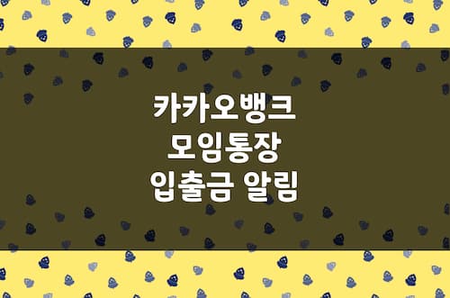 카뱅 입출금 알림 설정, 카카오뱅크 모임통장 결제 내역 푸시 알림 해제