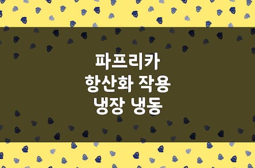 파프리카 항산화 작용 연구 논문, 냉장, 냉동 등 포장 및 저장 방식 비교