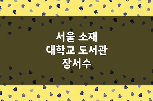 대학교 도서관 장서수 Top 20 비교 (서울 소재 대학교 국내서 및 국외서)