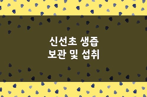 신선초 생즙 베타카로틴 및 비타민 C 함량 변화 냉장 및 냉동