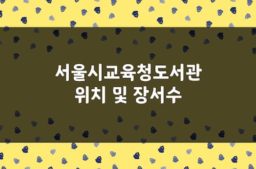 정독도서관, 남산도서관 등 서울시교육청도서관 주소, 전화번호, 장서수