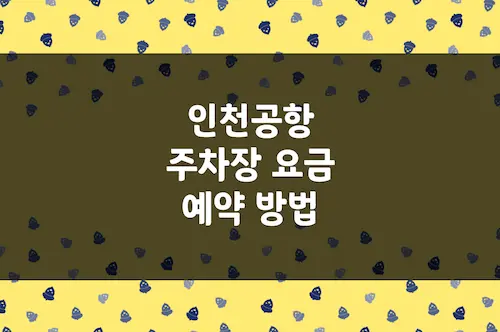 인천공항 주차장 요금, 장기주차장 주차비, 감면 할인, 주차 예약 방법