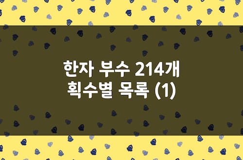 한자 부수 214개 획수별 목록 (1) 1획 - 3획 한자 부수 모음 정리 자료