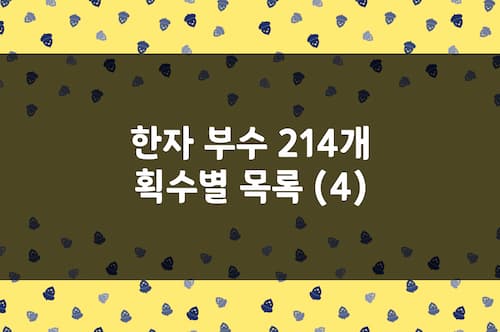 한자 부수 214개 획수별 목록 (4) 9획 - 17획 한자 부수 모음 정리 자료