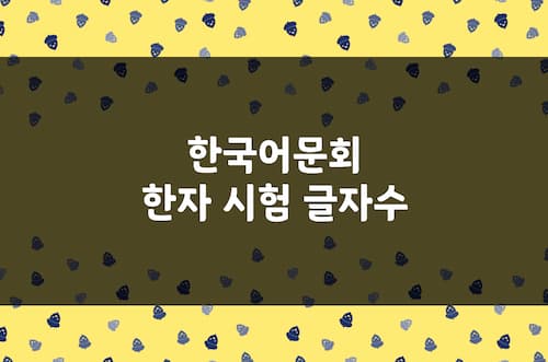 한자 시험 글자수 (한국어문회 시험 급수별 읽기·쓰기 배정 한자수)