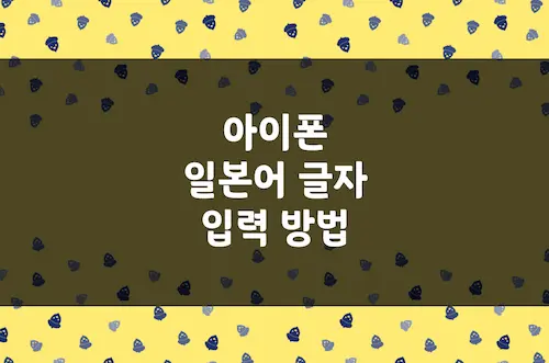 아이폰-일본어-키보드-추가-방법-히라가나-가타카나-상용한자-입력