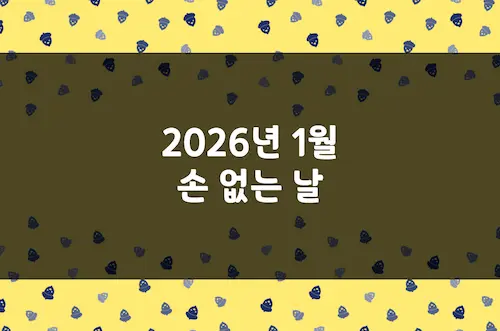 2025년 1월 손 없는 날, 이삿날 양력 날짜 및 음력 날짜