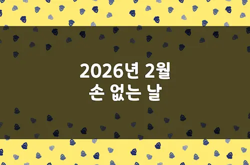 2025년 2월 손 없는 날, 이삿날, 결혼 택일 양력 날짜 및 음력 날짜
