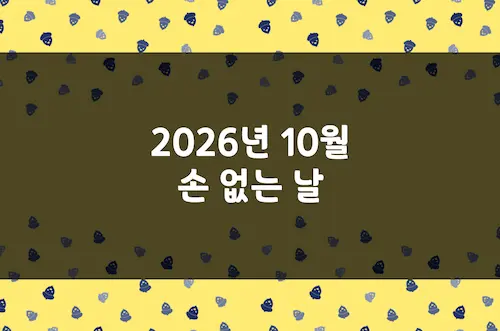 2026년 10월 손 없는 날, 이삿날, 결혼 택일 양력 날짜 및 음력 날짜