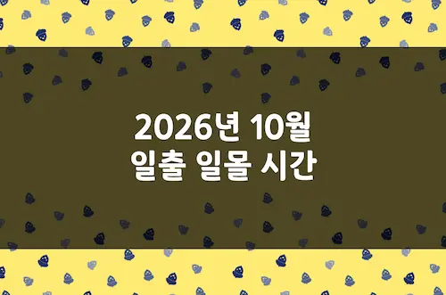 2026년 10월 일출 시간, 일몰 시간, 해 뜨는 시간, 해 지는 시간