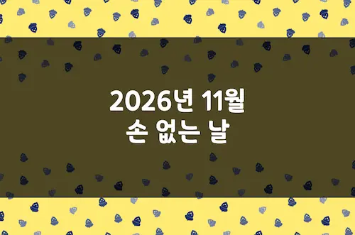2026년 11월 손 없는 날, 이삿날, 결혼 택일 양력 날짜 및 음력 날짜