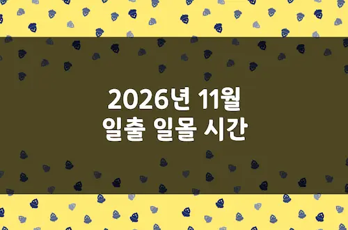 2026년 11월 일출 시간, 일몰 시간, 해 뜨는 시간, 해 지는 시간
