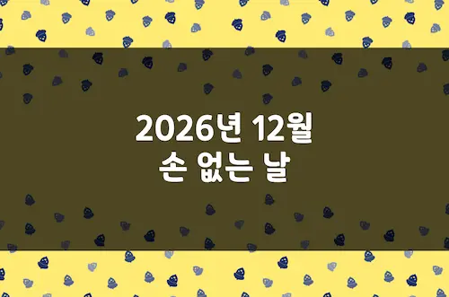 2026년 12월 손 없는 날, 이삿날, 결혼 택일 양력 날짜 및 음력 날짜