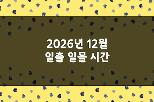 2026년 12월 일출 시간, 일몰 시간, 해 뜨는 시간, 해 지는 시간