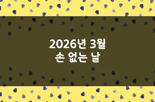 2026년 3월 손 없는 날, 이삿날, 결혼 택일 양력 날짜 및 음력 날짜
