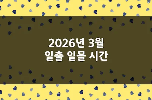 2026년 3월 일출 시간, 일몰 시간, 해 뜨는 시간, 해 지는 시간
