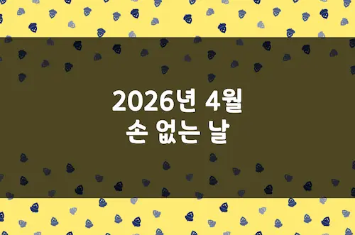 2026년 4월 손 없는 날, 이삿날, 결혼 택일 양력 날짜 및 음력 날짜