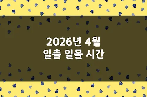 2026년 4월 일출 시간, 일몰 시간, 해 뜨는 시간, 해 지는 시간