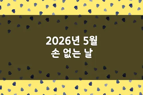2026년 5월 손 없는 날, 이삿날, 결혼 택일 양력 날짜 및 음력 날짜